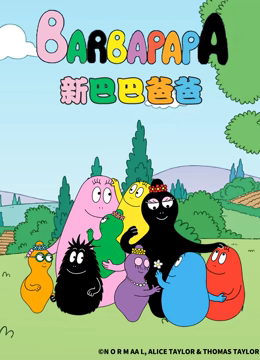 新巴巴爸爸 第05集