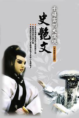 云州大儒侠史艳文 第01集