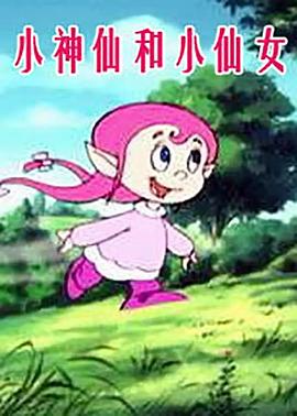 小神仙和小仙女 第01集