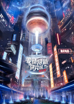 专精特新研究院第三季 第12期