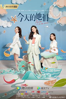 今天的她们 第11集