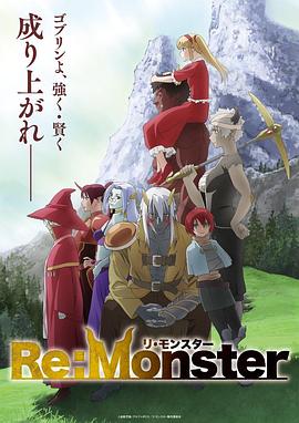怪物转生 第11集