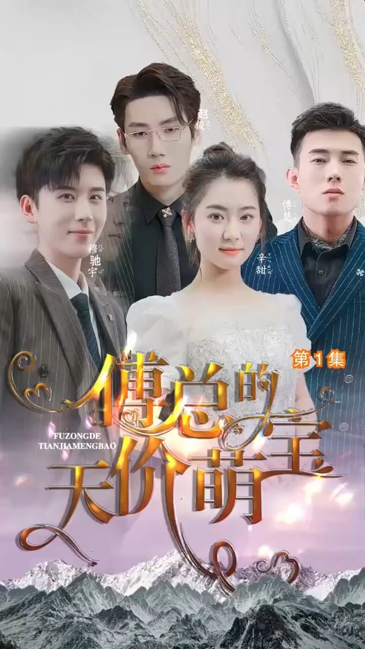 傅总的天价萌宝 第08集