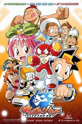 电击小子第一部 第12集