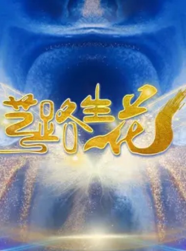 艺路生花 第2期