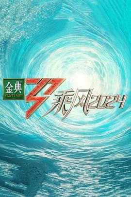 乘风第五季 第1期中