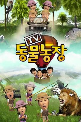 动物农场2021 第09集