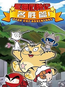 星猫历险记之名胜篇 第01集
