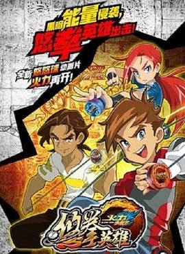 火力少年王悠拳英雄 第17集