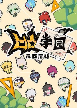 凹凸学园第一季 第15集(大结局)