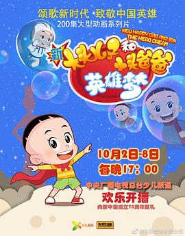 新大头儿子和小头爸爸英雄梦 第71集