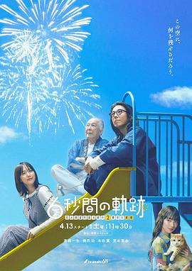 6秒钟的轨迹～烟花师望月星太郎的第二个忧郁 第02集