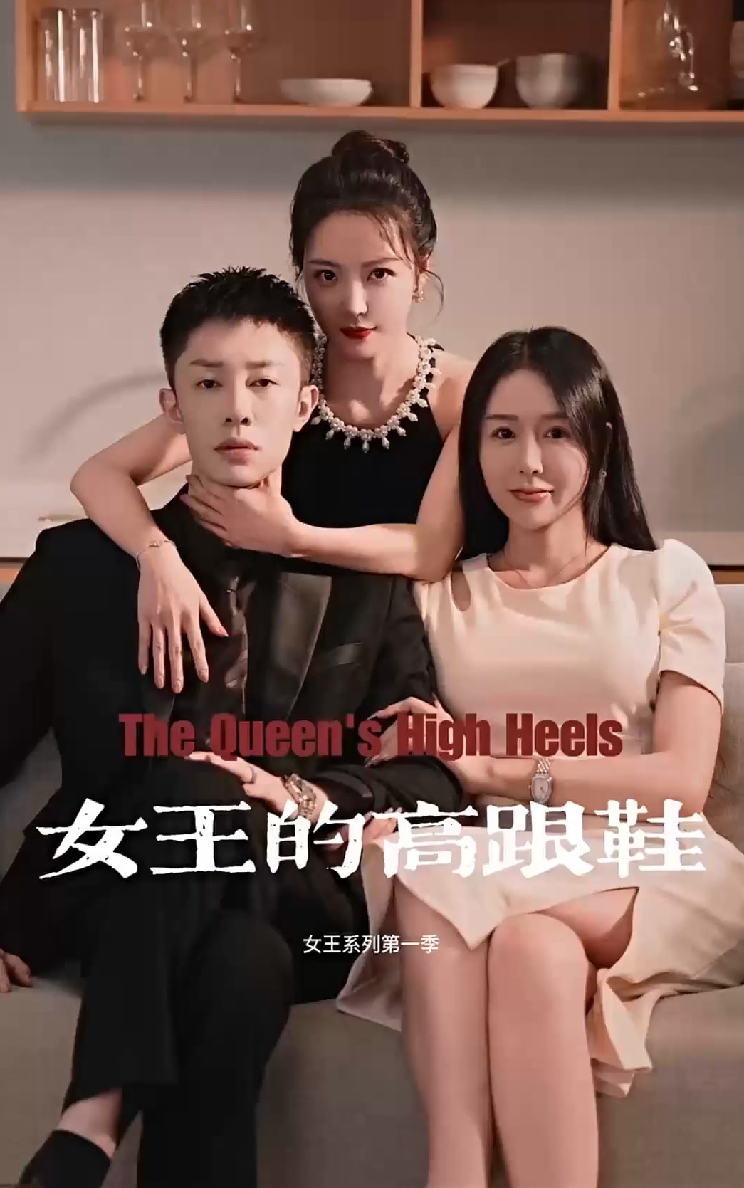 女王的高跟鞋 第06集