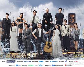天赐的声音第五季 第4期会员版