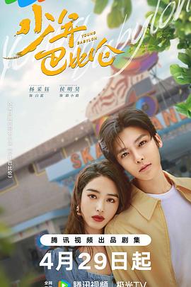 少年巴比伦2024 第03集