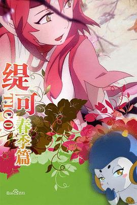 缇可春季篇 第28集