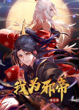我为邪帝·动态漫画 第34集