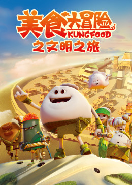 美食大冒险之文明之旅 第28集