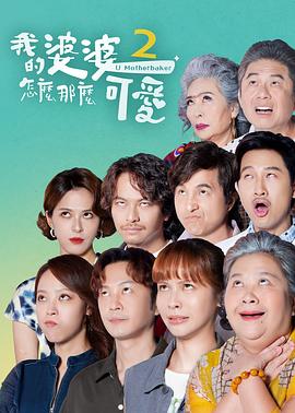 我的婆婆怎么那么可爱2 第24集