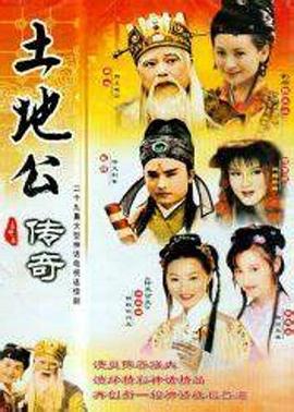 土地公传奇 第45集