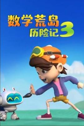 数学荒岛历险记3 第14集