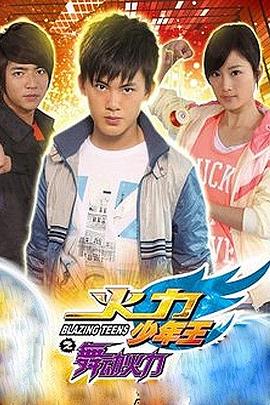 火力少年王4 第39集