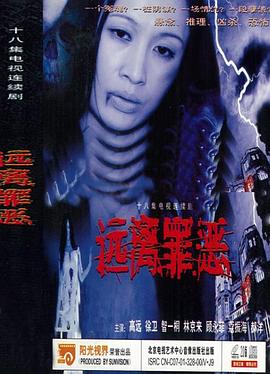 远离罪恶 第15集