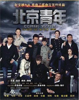 北京青年 第1集