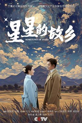星星的故乡2024 第25集