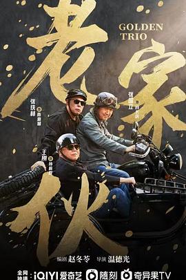 老家伙 第20集