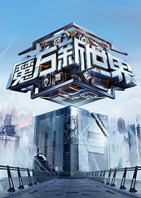 魔方新世界 超前彩蛋第8期