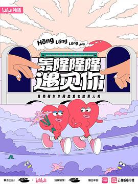轰隆隆隆遇见你 火车邂逅第1期