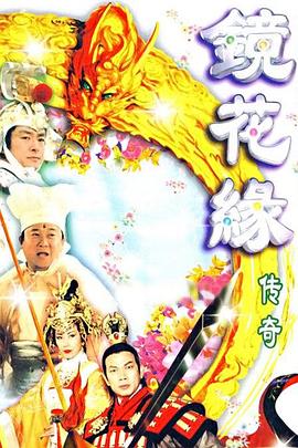 镜花缘传奇 第01集