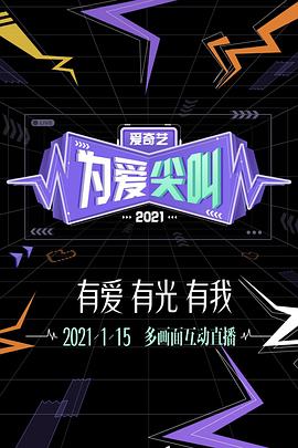 2021爱奇艺为爱尖叫晚会 第05集