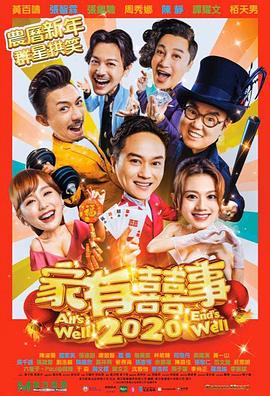 家有喜事2020 国语