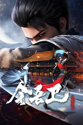 金吾卫之风起金陵 第05集