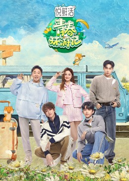 青春环游记第五季 第10期春游精编版