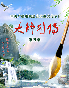 大师列传第四季 20240601