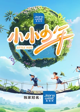 小小少年 第8期