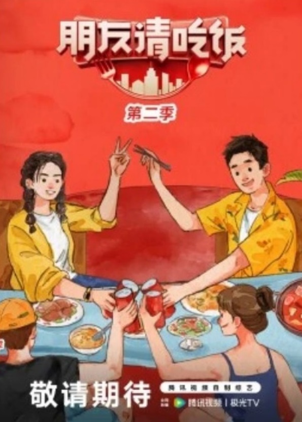 朋友请吃饭第二季 第12期加更版