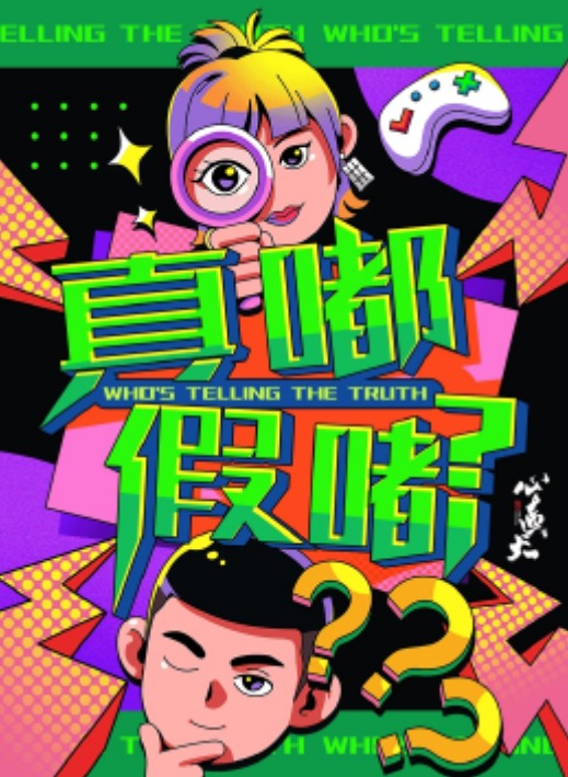真嘟假嘟 第6期
