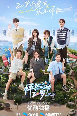 怦然心动20岁第四季 第7期加更版