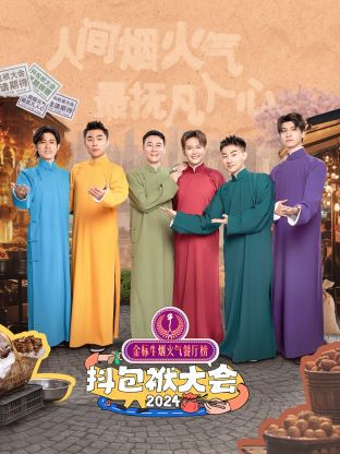 抖包袱大会2024 第11期