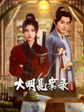 大明悬案录之隐翅篇 第03集