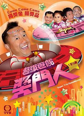 超级游戏奖门人 第11集