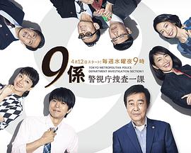 警视厅搜查一课9系第十三季 第06集