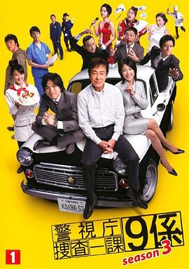 警视厅搜查一课9系第五季 第02集
