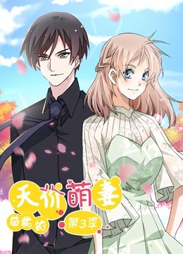 总裁的天价萌妻 动态漫画 第3季 第24集