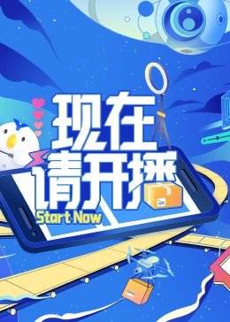 现在请开播 第7期