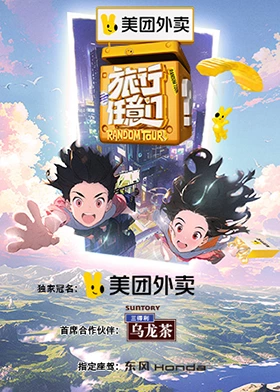 旅行任意门 先导片